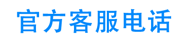 白鸽应急官方客服电话